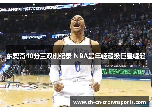 东契奇40分三双创纪录 NBA最年轻超级巨星崛起