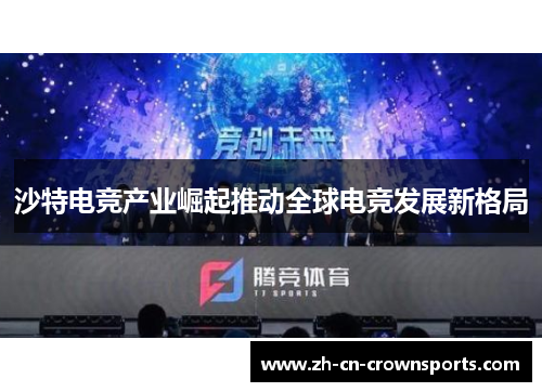 沙特电竞产业崛起推动全球电竞发展新格局