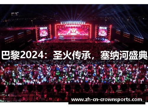 巴黎2024：圣火传承，塞纳河盛典