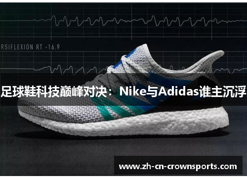 足球鞋科技巅峰对决：Nike与Adidas谁主沉浮