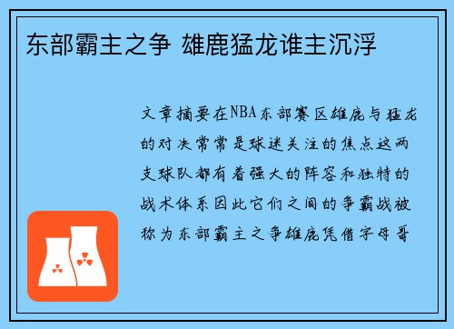 东部霸主之争 雄鹿猛龙谁主沉浮