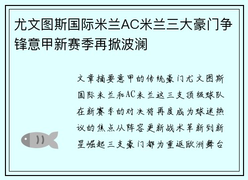 尤文图斯国际米兰AC米兰三大豪门争锋意甲新赛季再掀波澜