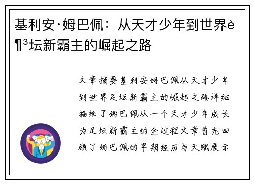 基利安·姆巴佩：从天才少年到世界足坛新霸主的崛起之路