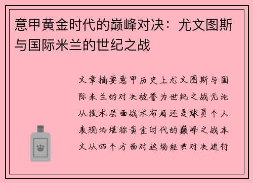 意甲黄金时代的巅峰对决：尤文图斯与国际米兰的世纪之战