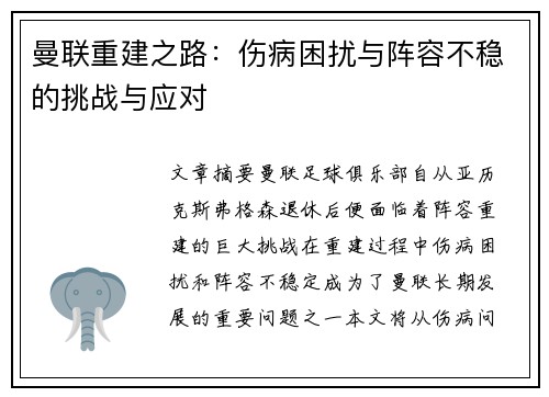 曼联重建之路：伤病困扰与阵容不稳的挑战与应对