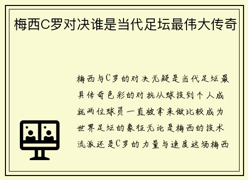 梅西C罗对决谁是当代足坛最伟大传奇