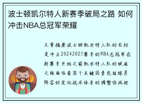 波士顿凯尔特人新赛季破局之路 如何冲击NBA总冠军荣耀