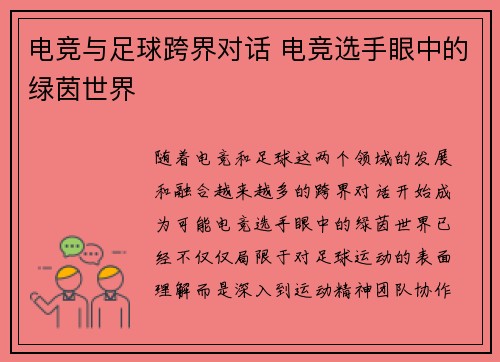 电竞与足球跨界对话 电竞选手眼中的绿茵世界