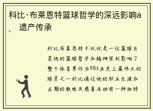 科比·布莱恩特篮球哲学的深远影响与遗产传承