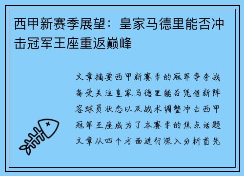 西甲新赛季展望：皇家马德里能否冲击冠军王座重返巅峰