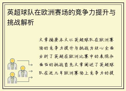 英超球队在欧洲赛场的竞争力提升与挑战解析