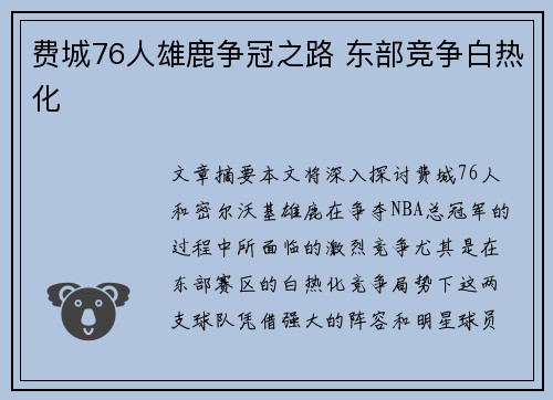 费城76人雄鹿争冠之路 东部竞争白热化