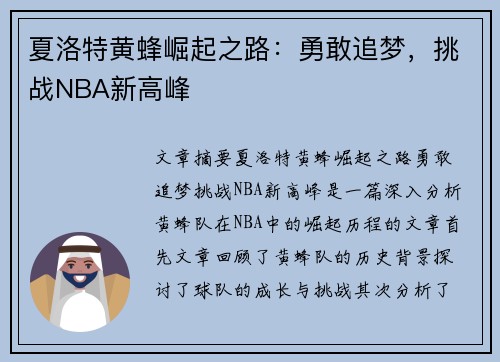 夏洛特黄蜂崛起之路：勇敢追梦，挑战NBA新高峰