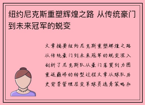纽约尼克斯重塑辉煌之路 从传统豪门到未来冠军的蜕变