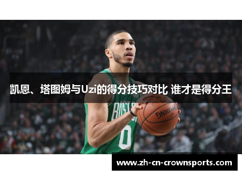 凯恩、塔图姆与Uzi的得分技巧对比 谁才是得分王