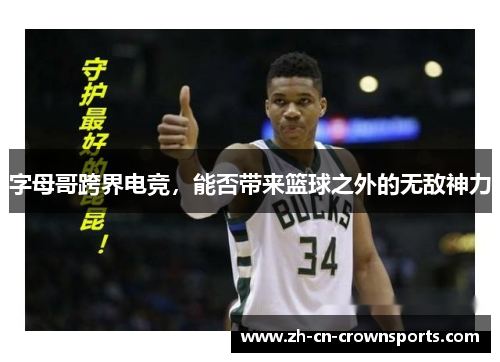 字母哥跨界电竞，能否带来篮球之外的无敌神力