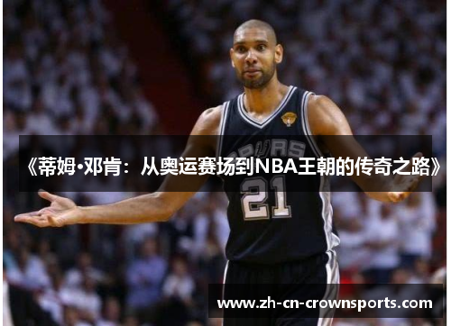《蒂姆·邓肯：从奥运赛场到NBA王朝的传奇之路》