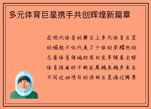 多元体育巨星携手共创辉煌新篇章