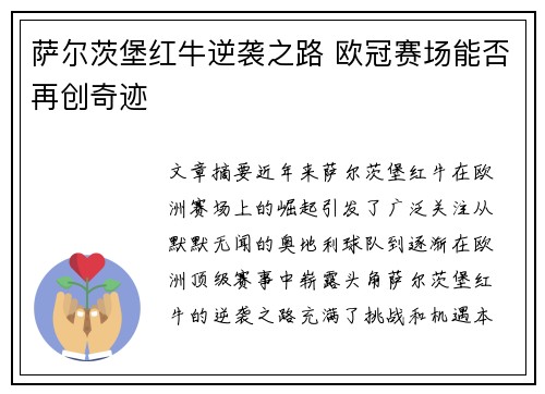 萨尔茨堡红牛逆袭之路 欧冠赛场能否再创奇迹