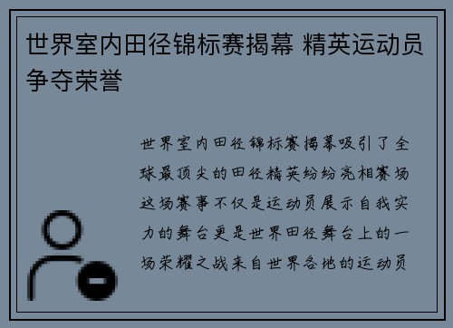 世界室内田径锦标赛揭幕 精英运动员争夺荣誉