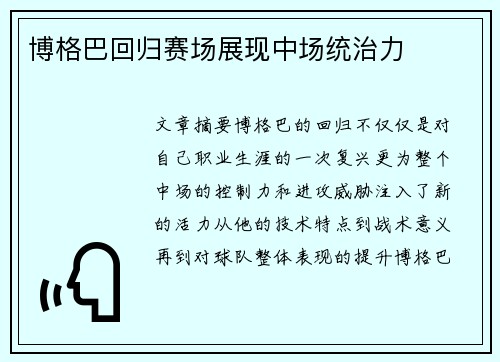 博格巴回归赛场展现中场统治力