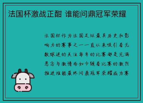法国杯激战正酣 谁能问鼎冠军荣耀