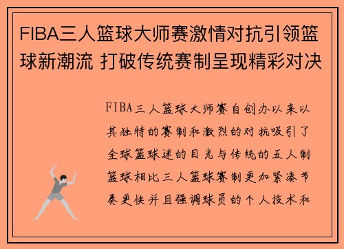 FIBA三人篮球大师赛激情对抗引领篮球新潮流 打破传统赛制呈现精彩对决