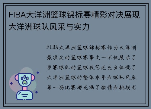 FIBA大洋洲篮球锦标赛精彩对决展现大洋洲球队风采与实力