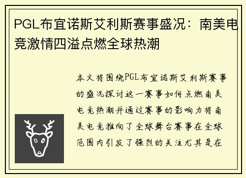 PGL布宜诺斯艾利斯赛事盛况：南美电竞激情四溢点燃全球热潮