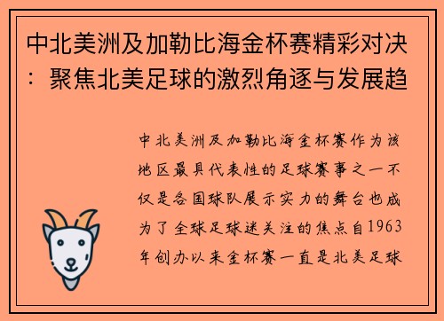 中北美洲及加勒比海金杯赛精彩对决：聚焦北美足球的激烈角逐与发展趋势