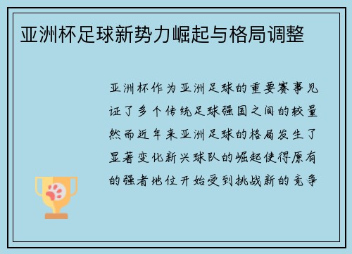 亚洲杯足球新势力崛起与格局调整
