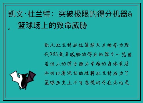 凯文·杜兰特：突破极限的得分机器与篮球场上的致命威胁