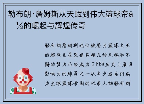 勒布朗·詹姆斯从天赋到伟大篮球帝国的崛起与辉煌传奇