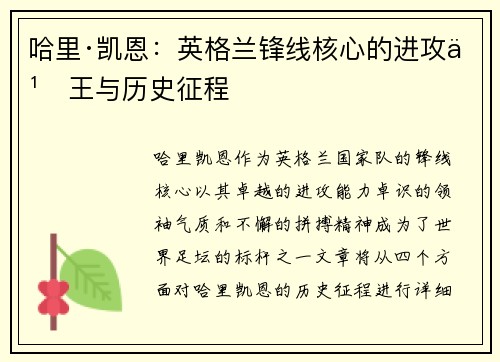 哈里·凯恩：英格兰锋线核心的进攻之王与历史征程