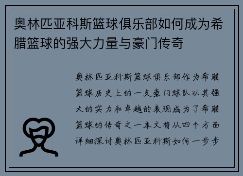 奥林匹亚科斯篮球俱乐部如何成为希腊篮球的强大力量与豪门传奇