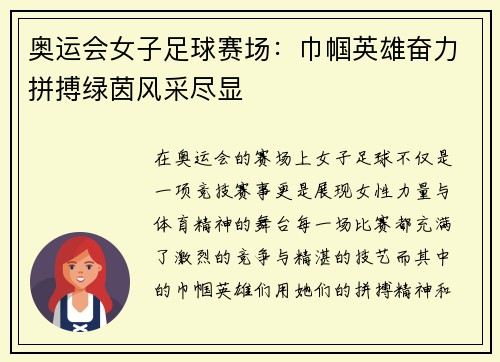 奥运会女子足球赛场：巾帼英雄奋力拼搏绿茵风采尽显