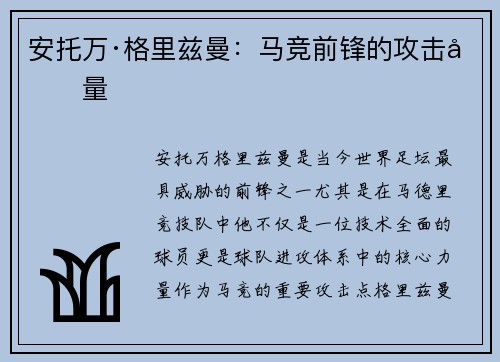 安托万·格里兹曼：马竞前锋的攻击力量
