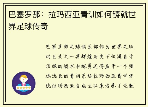 巴塞罗那：拉玛西亚青训如何铸就世界足球传奇