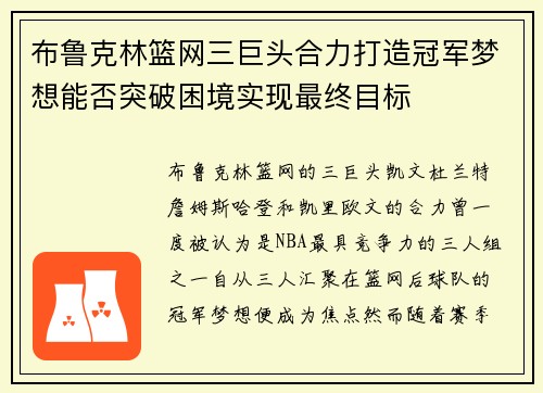 布鲁克林篮网三巨头合力打造冠军梦想能否突破困境实现最终目标