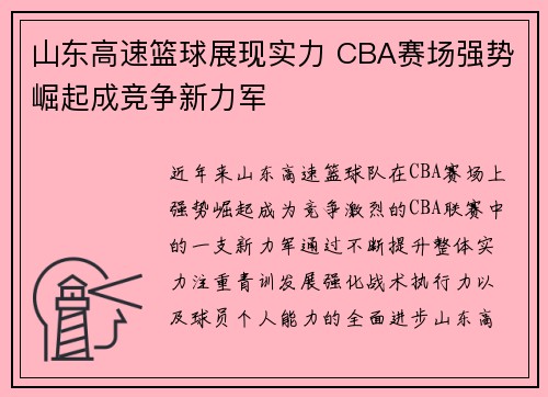 山东高速篮球展现实力 CBA赛场强势崛起成竞争新力军