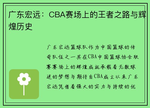 广东宏远：CBA赛场上的王者之路与辉煌历史
