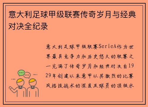 意大利足球甲级联赛传奇岁月与经典对决全纪录