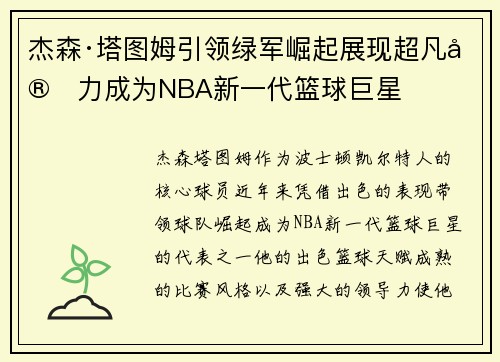 杰森·塔图姆引领绿军崛起展现超凡实力成为NBA新一代篮球巨星