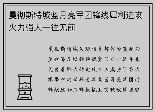 曼彻斯特城蓝月亮军团锋线犀利进攻火力强大一往无前