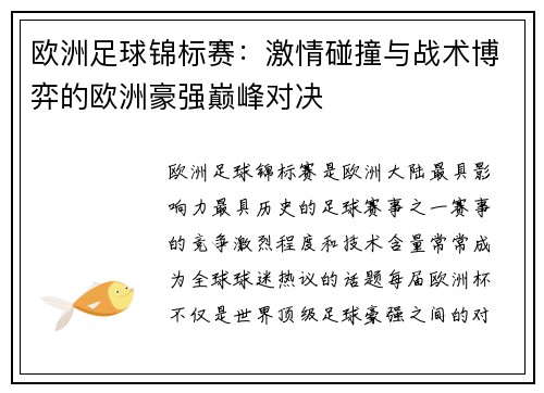 欧洲足球锦标赛：激情碰撞与战术博弈的欧洲豪强巅峰对决