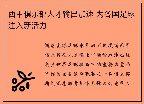 西甲俱乐部人才输出加速 为各国足球注入新活力