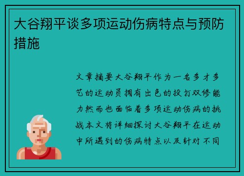 大谷翔平谈多项运动伤病特点与预防措施