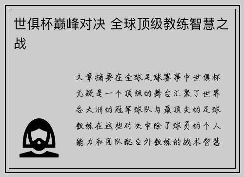 世俱杯巅峰对决 全球顶级教练智慧之战