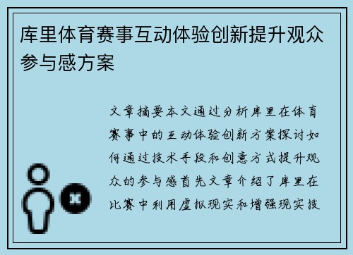 库里体育赛事互动体验创新提升观众参与感方案