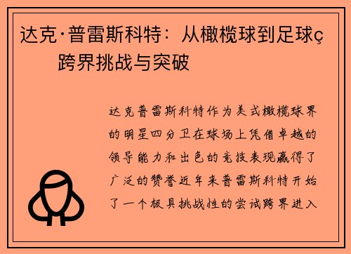 达克·普雷斯科特：从橄榄球到足球的跨界挑战与突破
